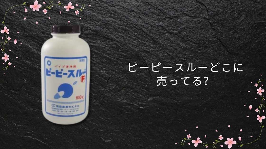 ピーピースルーどこに売ってる?ドンキやホームセンター(コーナン)・薬局で買える?