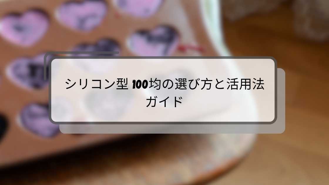 シリコン型 100均の選び方と活用法ガイド