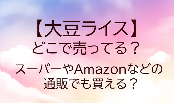 大豆ライスはどこに売ってる？通販・販売店まとめ【2026年最新】
