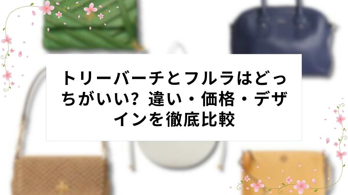 トリーバーチとフルラはどっちがいい？違い・価格・デザインを徹底比較