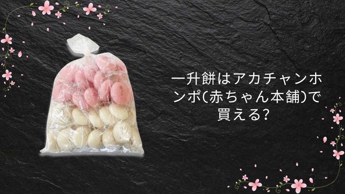 一升餅はアカチャンホンポ(赤ちゃん本舗)で買える?どこで買う?西松屋やイオン等売ってる場所は?