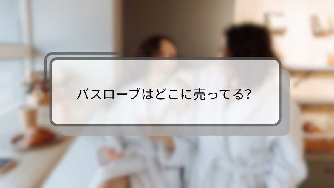 バスローブはどこに売ってる?