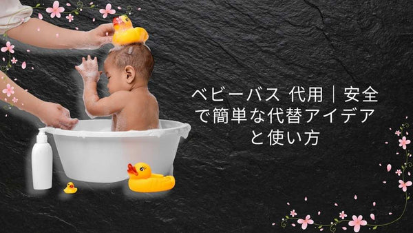 ベビーバス 代用|安全で簡単な代替アイデアと使い方