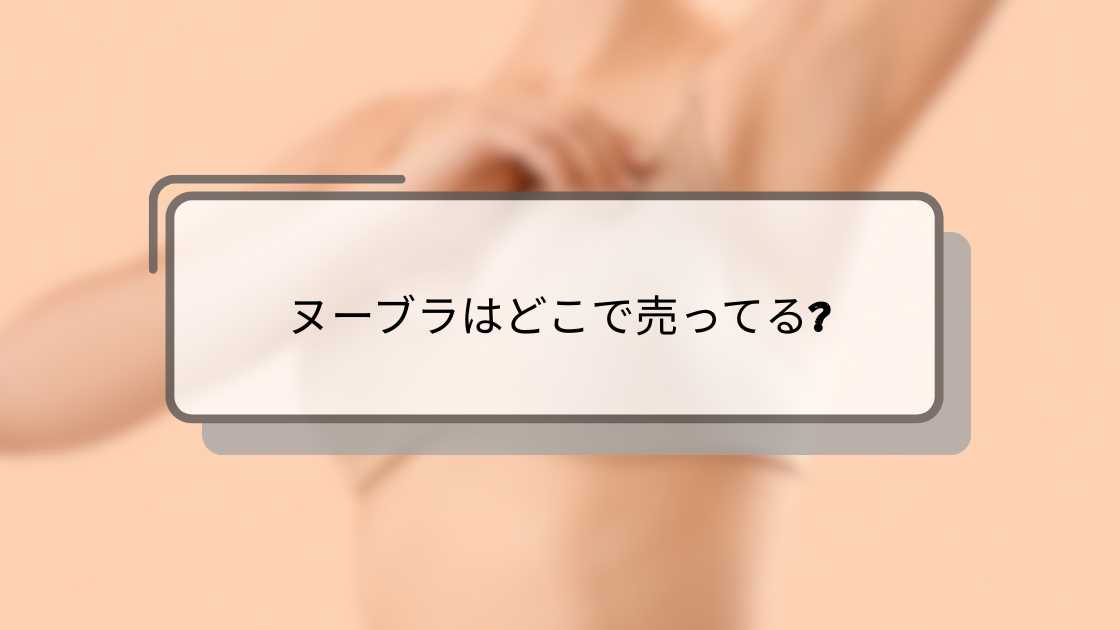 ヌーブラはどこで売ってる?