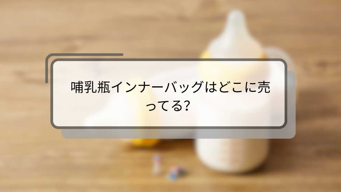 哺乳瓶インナーバッグはどこに売ってる?