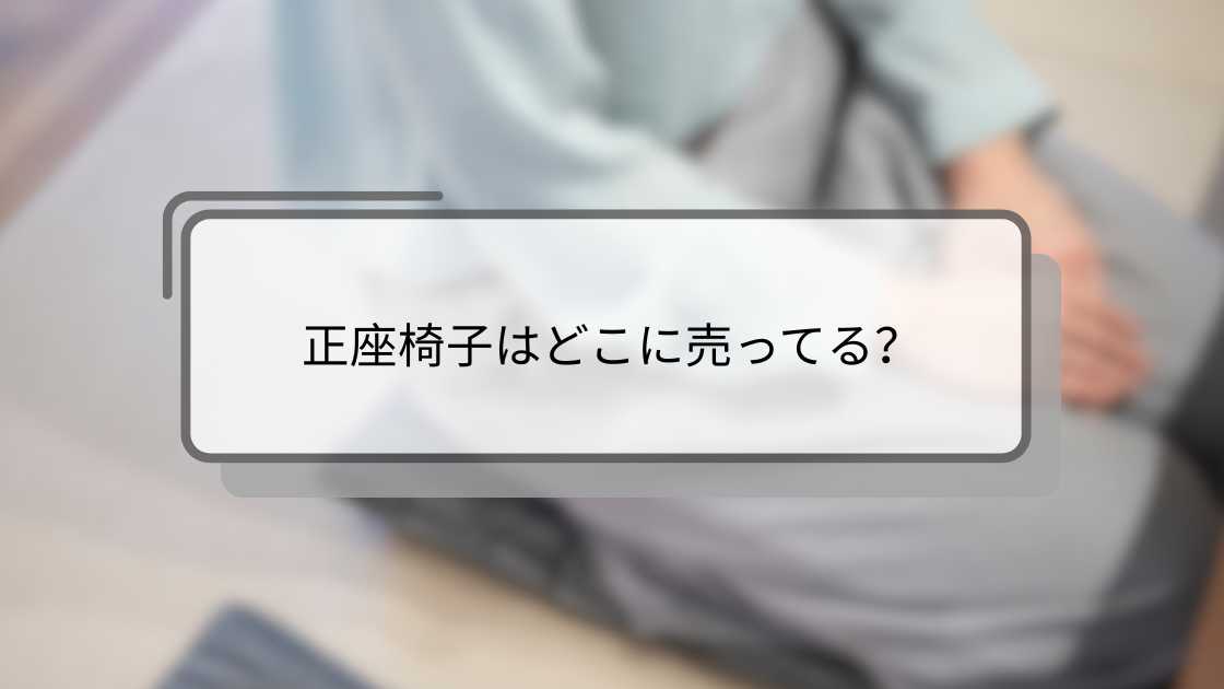 正座椅子はどこに売ってる?ニトリやしまむら・100均やカインズ等どこで買える?