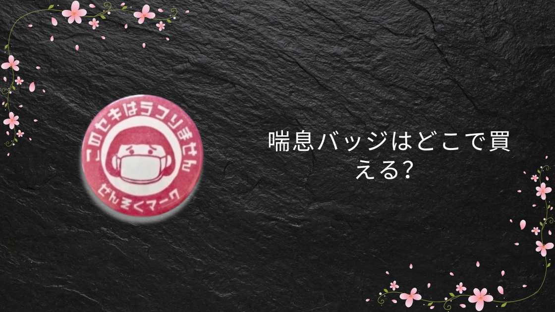 喘息バッジはどこで買える?100均(ダイソー)や薬局(ドラッグストア)等どこで売ってる?
