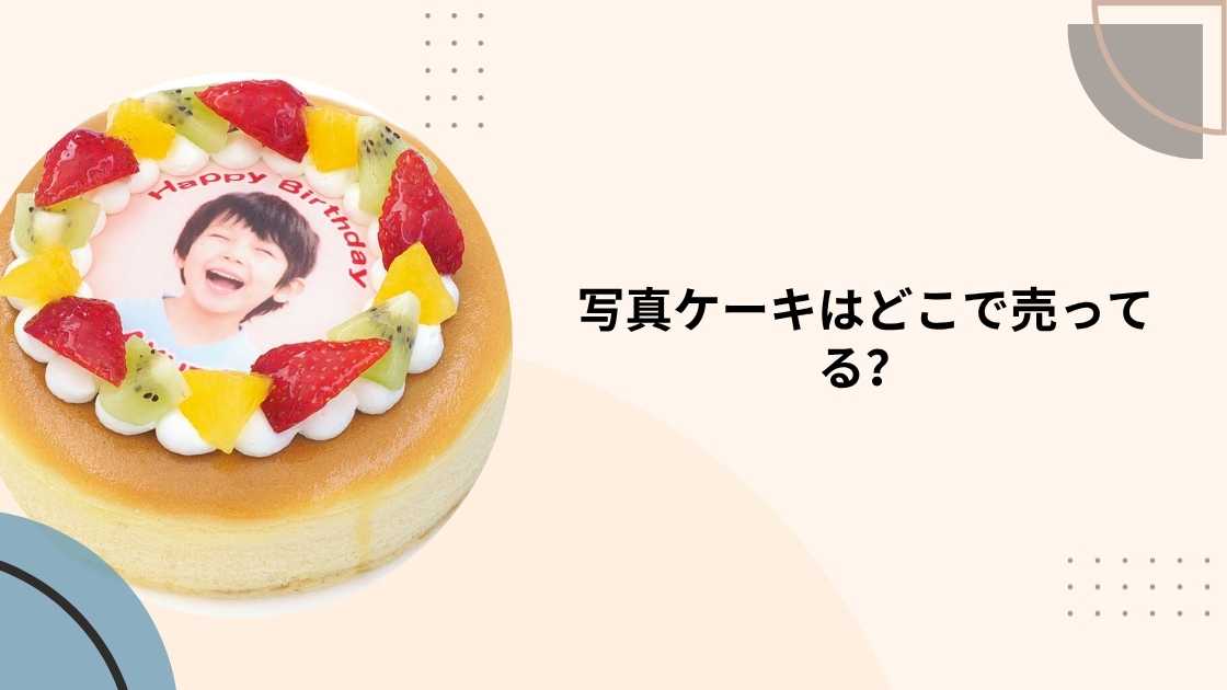 写真ケーキはどこで売ってる?通販やシャトレーゼ・コージーコーナー等売ってる場所は?
