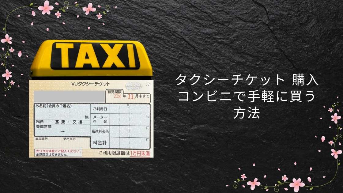タクシーチケット 購入 コンビニで手軽に買う方法