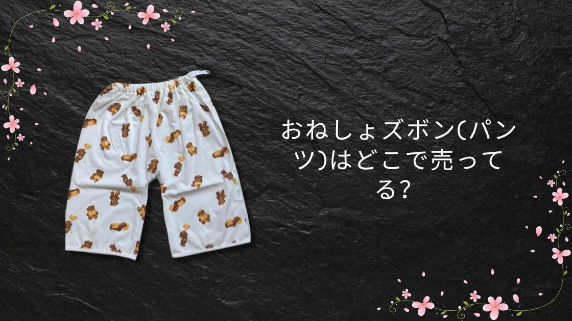おねしょズボン(パンツ)はどこで売ってる?西松屋やしまむら・バースデイ等売ってる場所は?