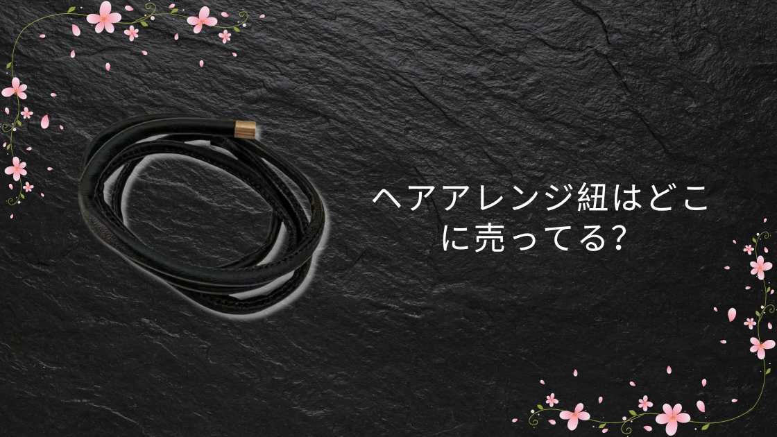 ヘアアレンジ紐はどこに売ってる?ダイソーやセリア(100均)や手芸屋など販売店を調査!