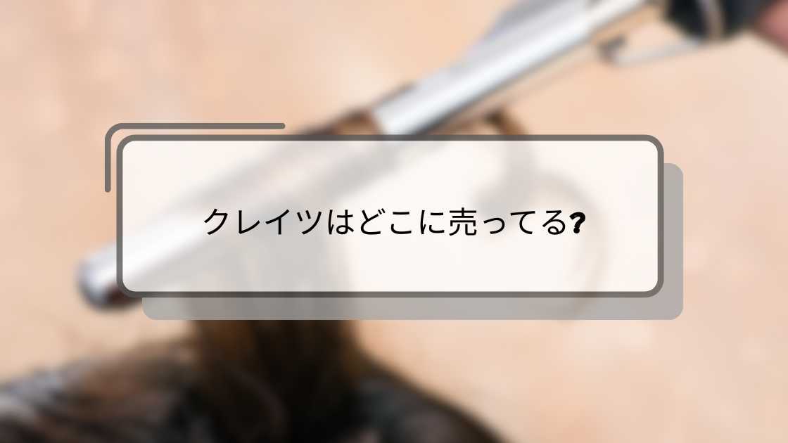 クレイツはどこに売ってる?