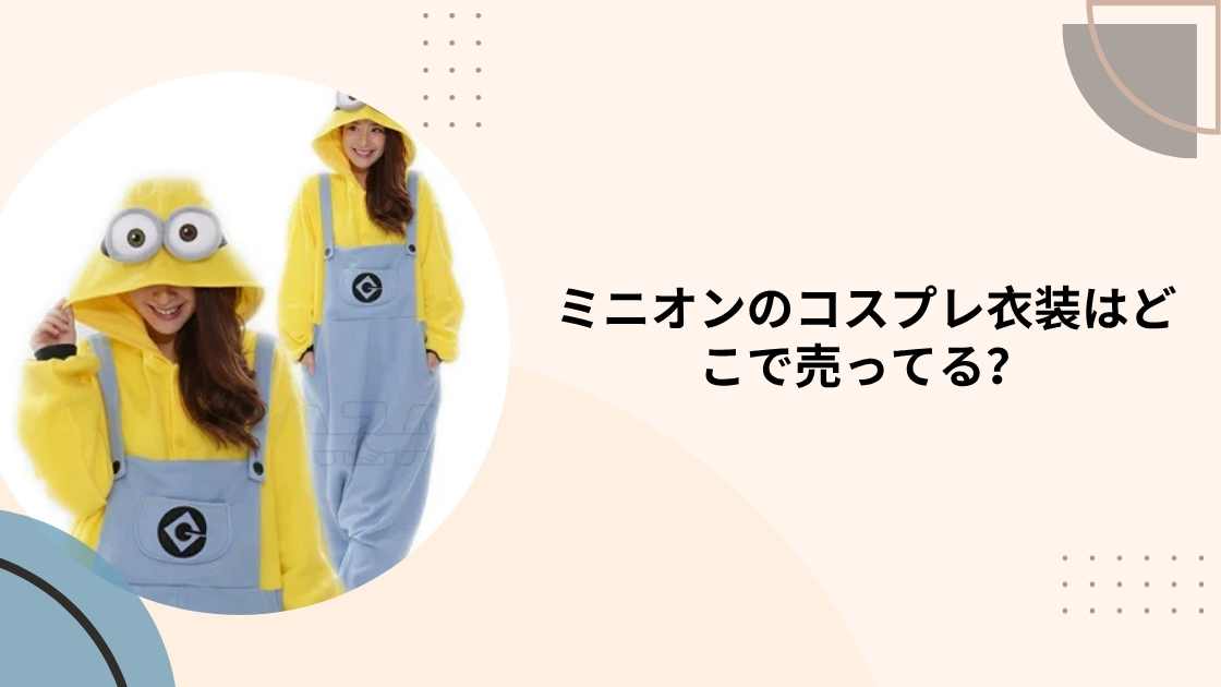 ミニオンのコスプレ衣装はどこで売ってる