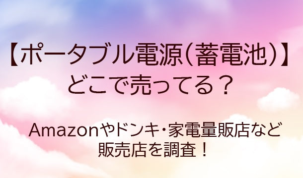 ポータブル電源(蓄電池)はどこに売ってる？Amazon・ドンキ・家電量販店まとめ【2026年最新】