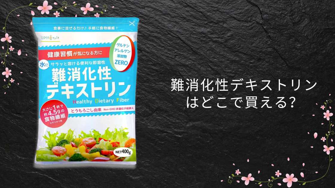 難消化性デキストリンはどこで買える?ドラッグストア(薬局)やコストコ等どこで売ってる?