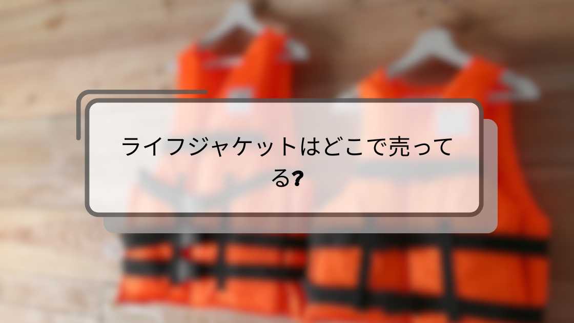 ライフジャケットはどこで売ってる?