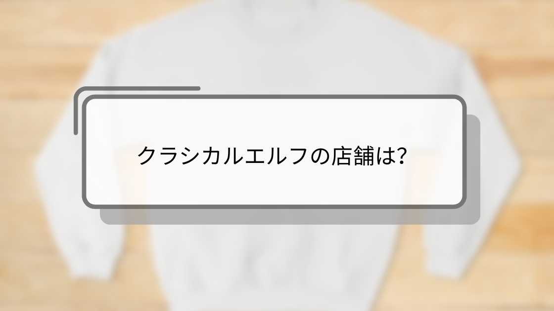 クラシカルエルフの店舗は?どこで買える?(Classical Elf)通販や口コミも調査!