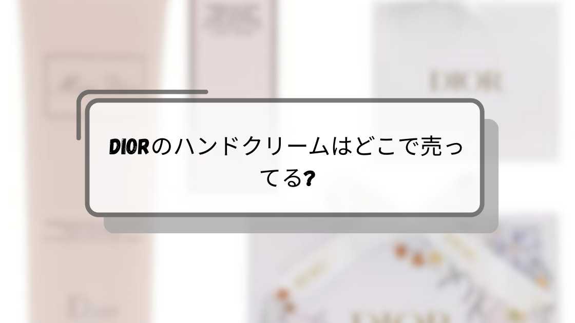 Diorのハンドクリームはどこで売ってる?伊勢丹等の百貨店(デパート)・ドンキ等売ってる場所は?