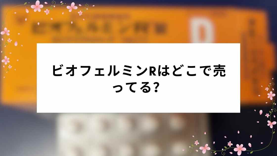 ビオフェルミンRはどこで売ってる?