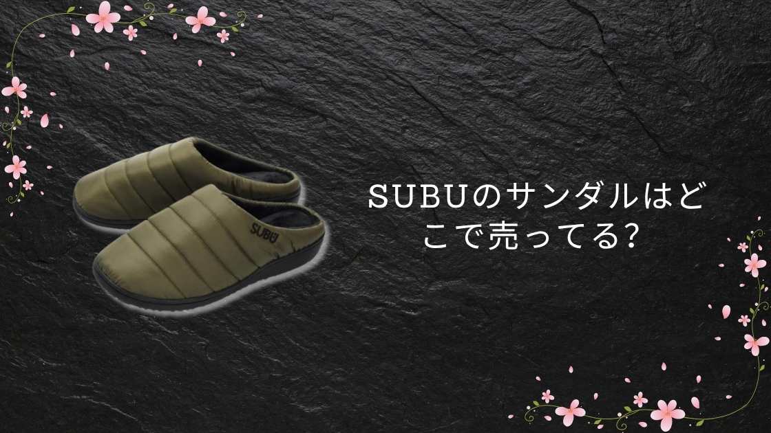 SUBUのサンダルはどこで売ってる?ロフトやBEAMS・ABCマート等取扱店(販売店)は?
