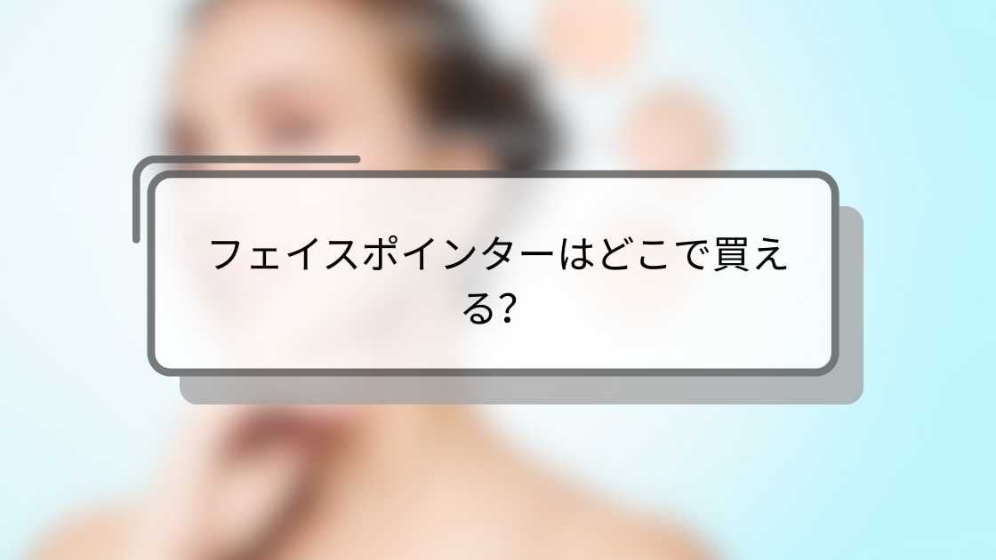 フェイスポインターはどこで買える?伊勢丹やヨドバシ・ロフトやAmazon等どこに売ってる?