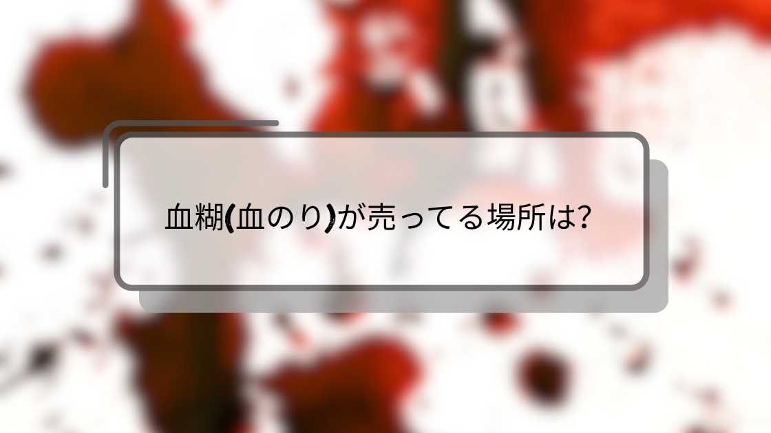 血糊(血のり)が売ってる場所は?