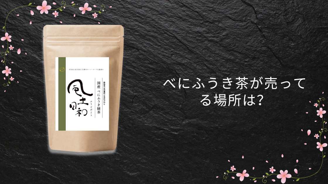 べにふうき茶が売ってる場所は?カルディやドラッグストア(薬局)・イオン等どこで売ってる?