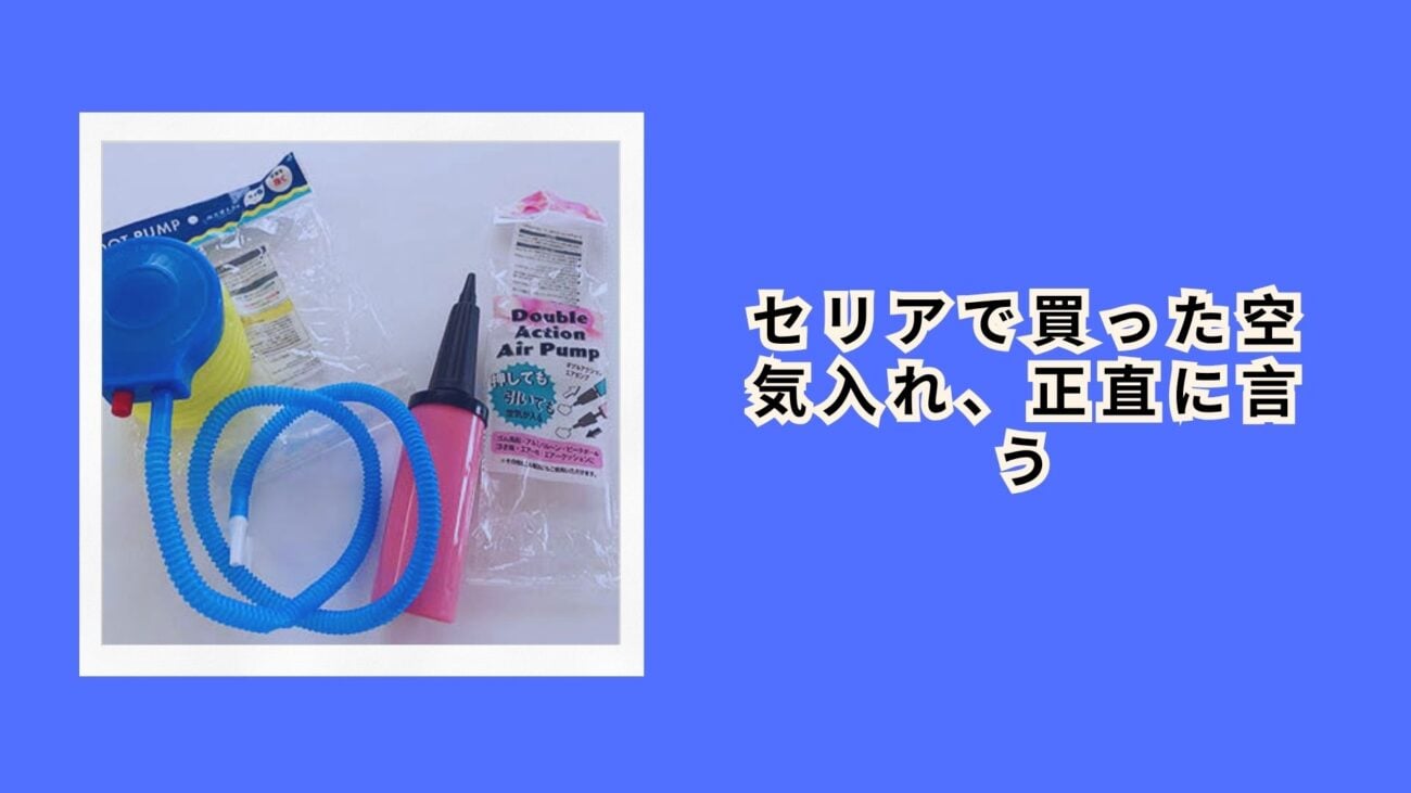 セリアで買った空気入れ、正直に言う