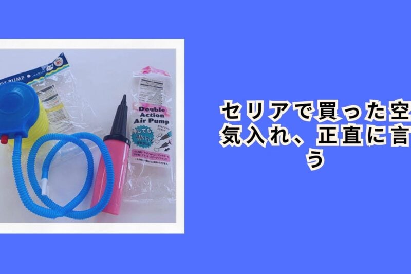 セリアで買った空気入れ、正直に言う