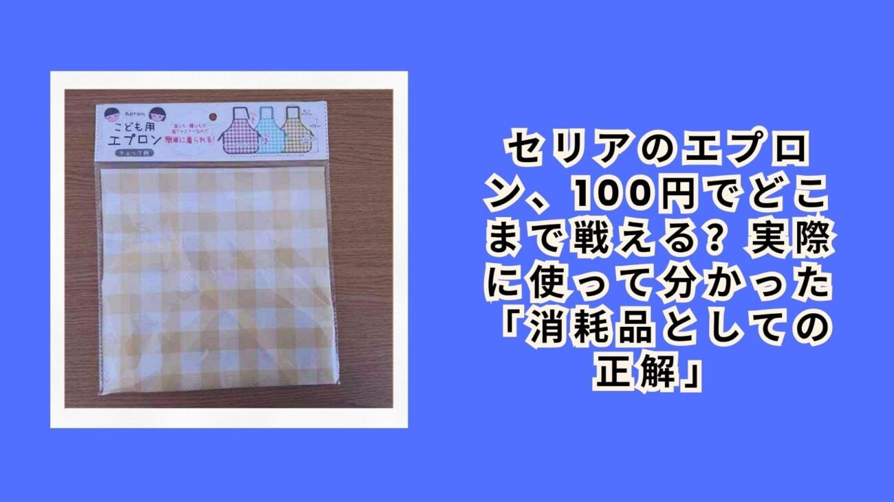 セリアのエプロン、100円でどこまで戦える