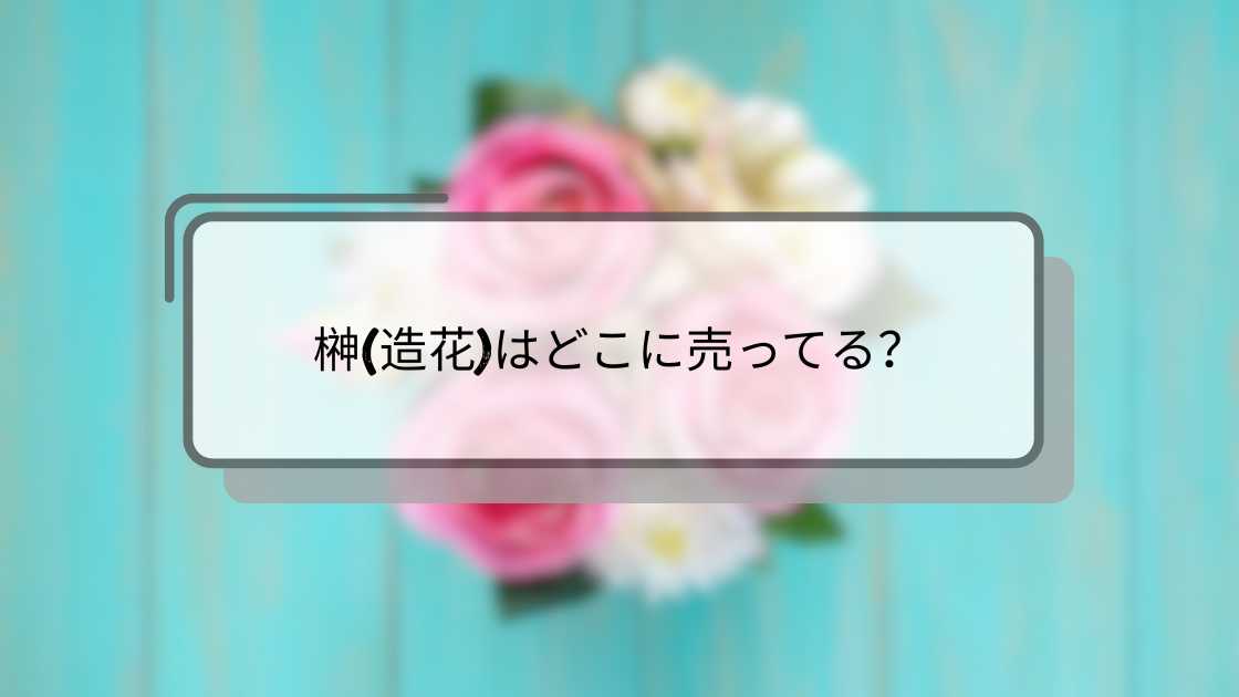 榊(造花)はどこに売ってる?