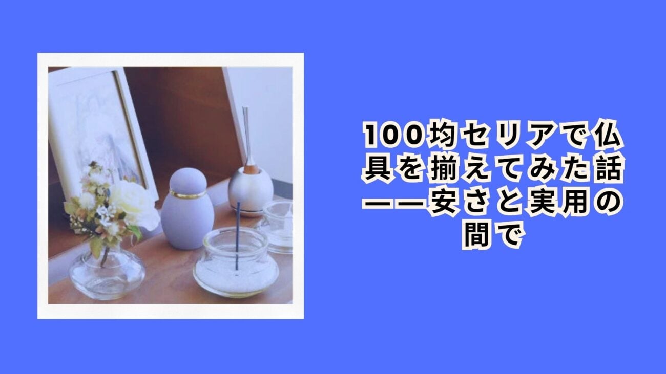 100均セリアで仏具を揃えてみた話――安さと実用の間で