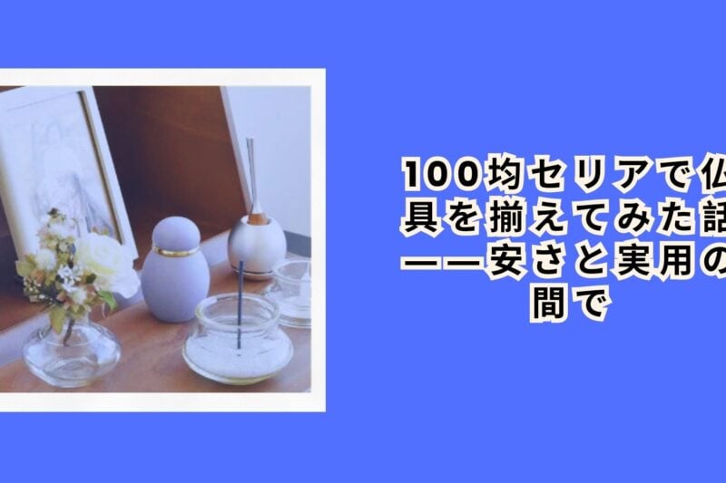 100均セリアで仏具を揃えてみた話――安さと実用の間で