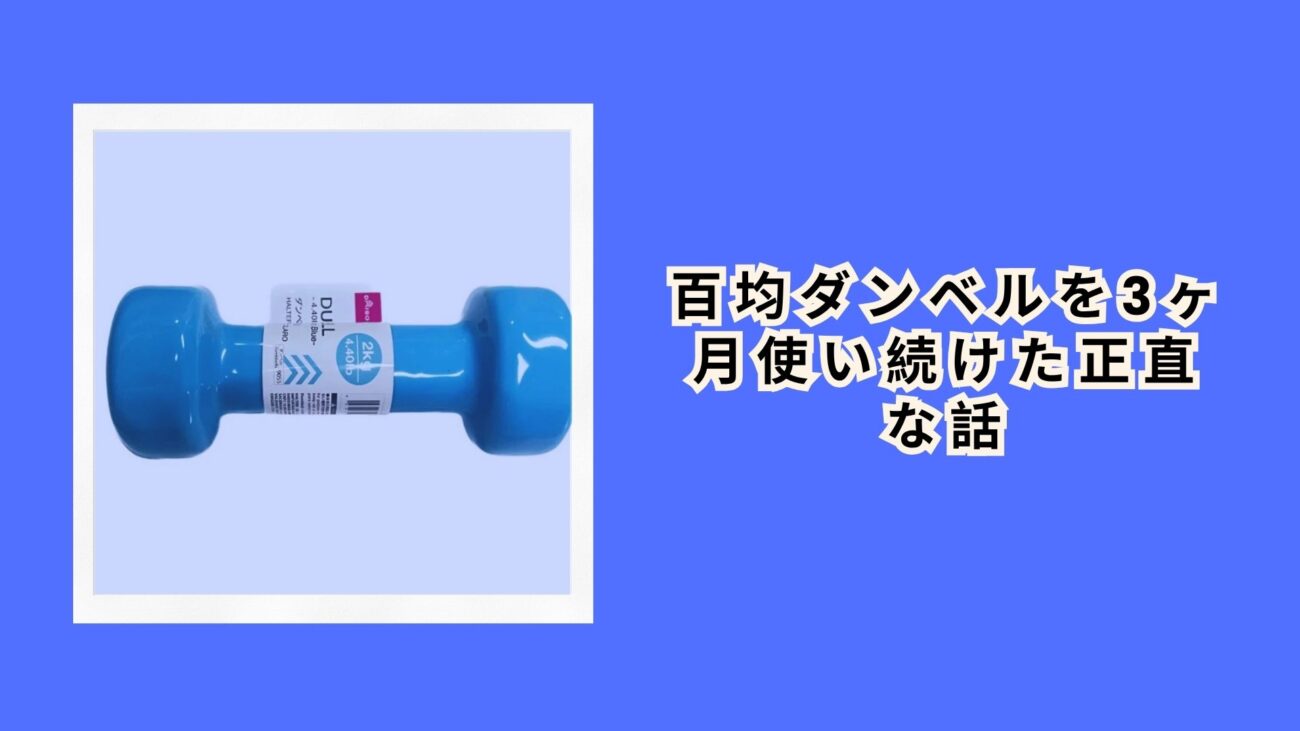 百均ダンベルを3ヶ月使い続けた正直な話