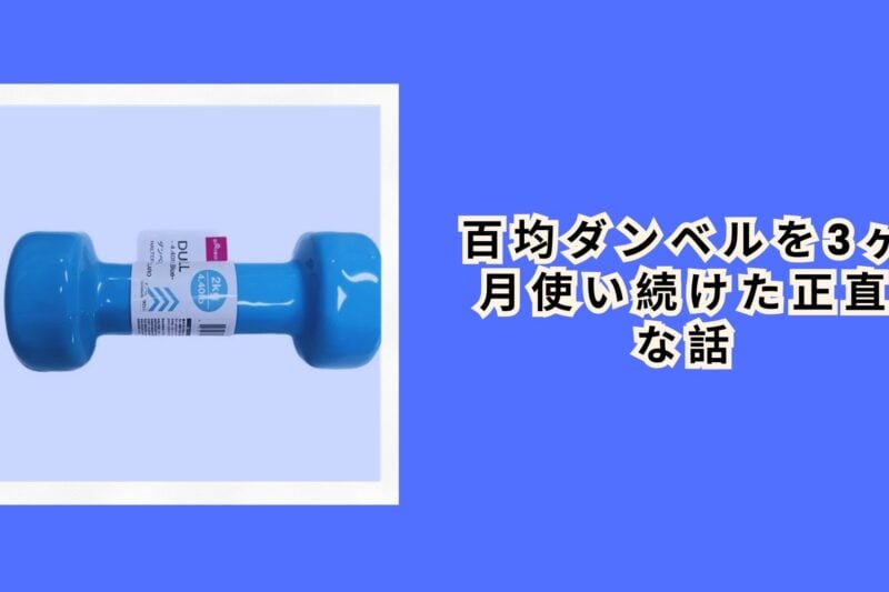 百均ダンベルを3ヶ月使い続けた正直な話