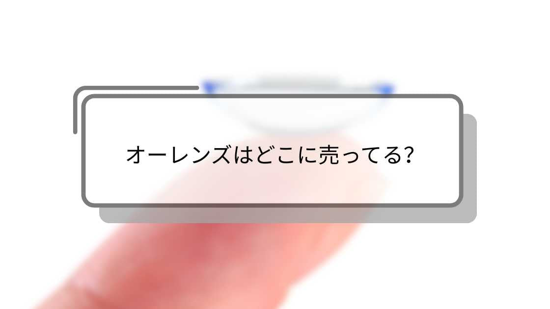 オーレンズはどこに売ってる?