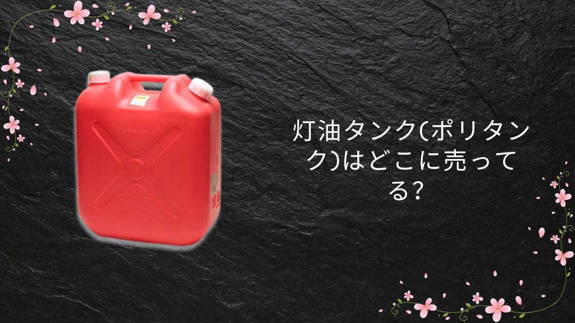 灯油タンク(ポリタンク)はどこに売ってる?