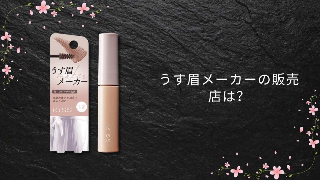 うす眉メーカーの販売店は?ヨドバシやマツキヨ・ロフトやドンキ等どこに売ってる?