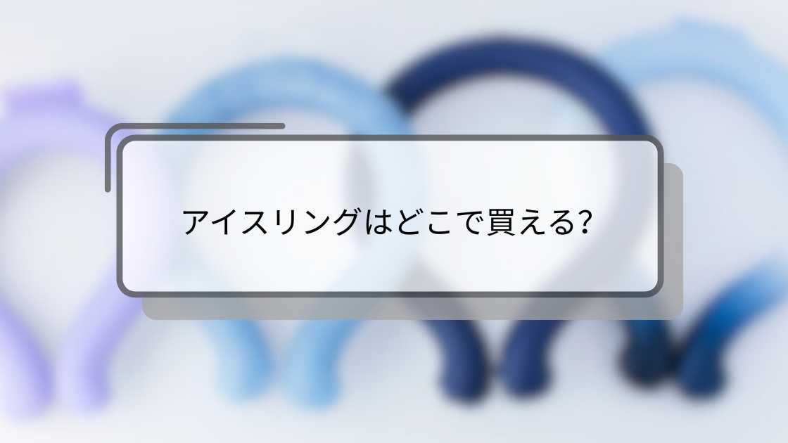 アイスリングはどこで買える?