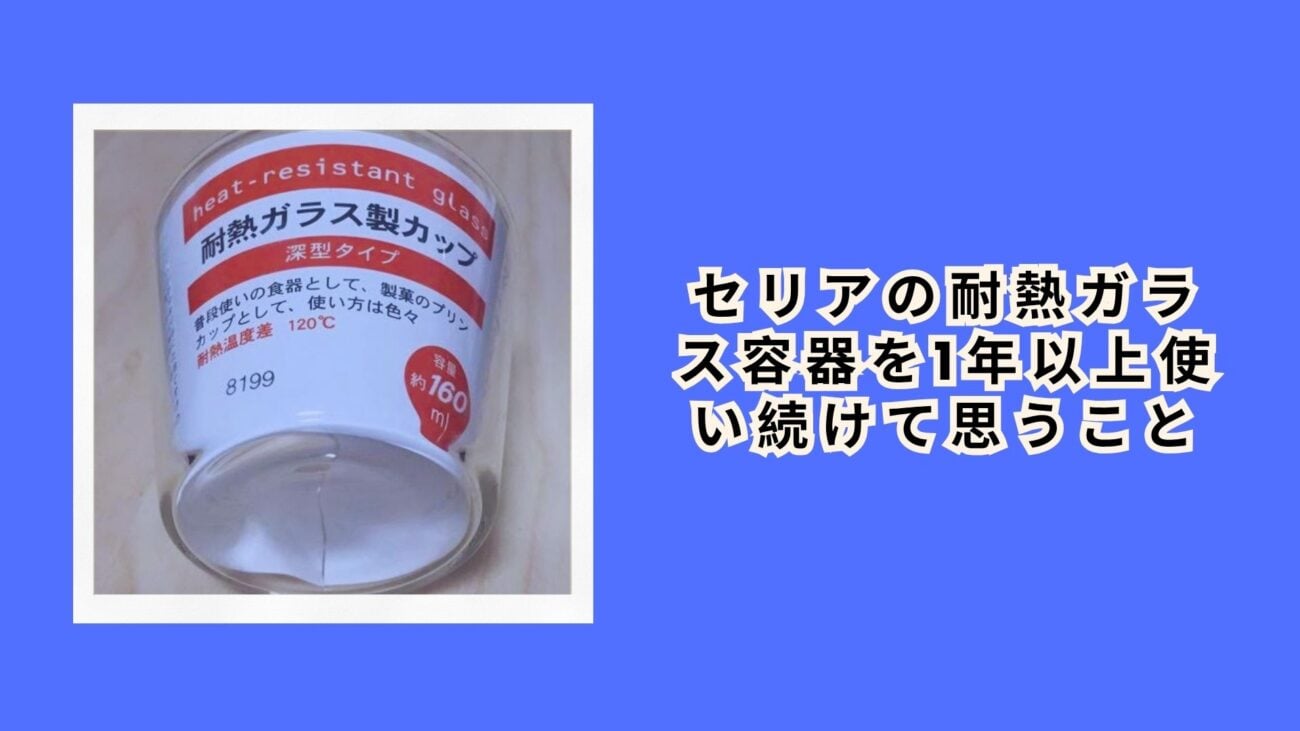 セリアの耐熱ガラス容器を1年以上使い続けて思うこと