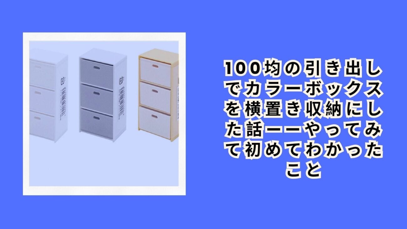 100均の引き出しでカラーボックスを横置き収納にした話——やってみて初めてわかったこと