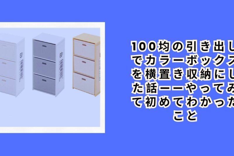 100均の引き出しでカラーボックスを横置き収納にした話——やってみて初めてわかったこと