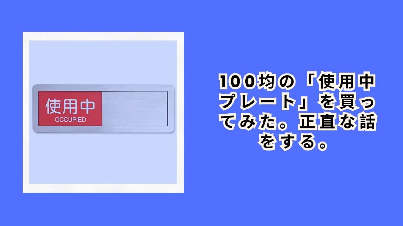100均の「使用中プレート」を買ってみた。正直な話をする。