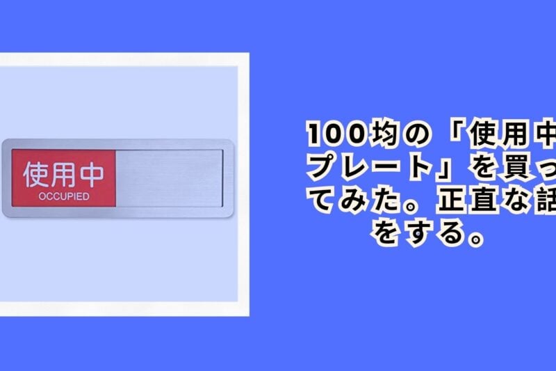 100均の「使用中プレート」を買ってみた。正直な話をする。