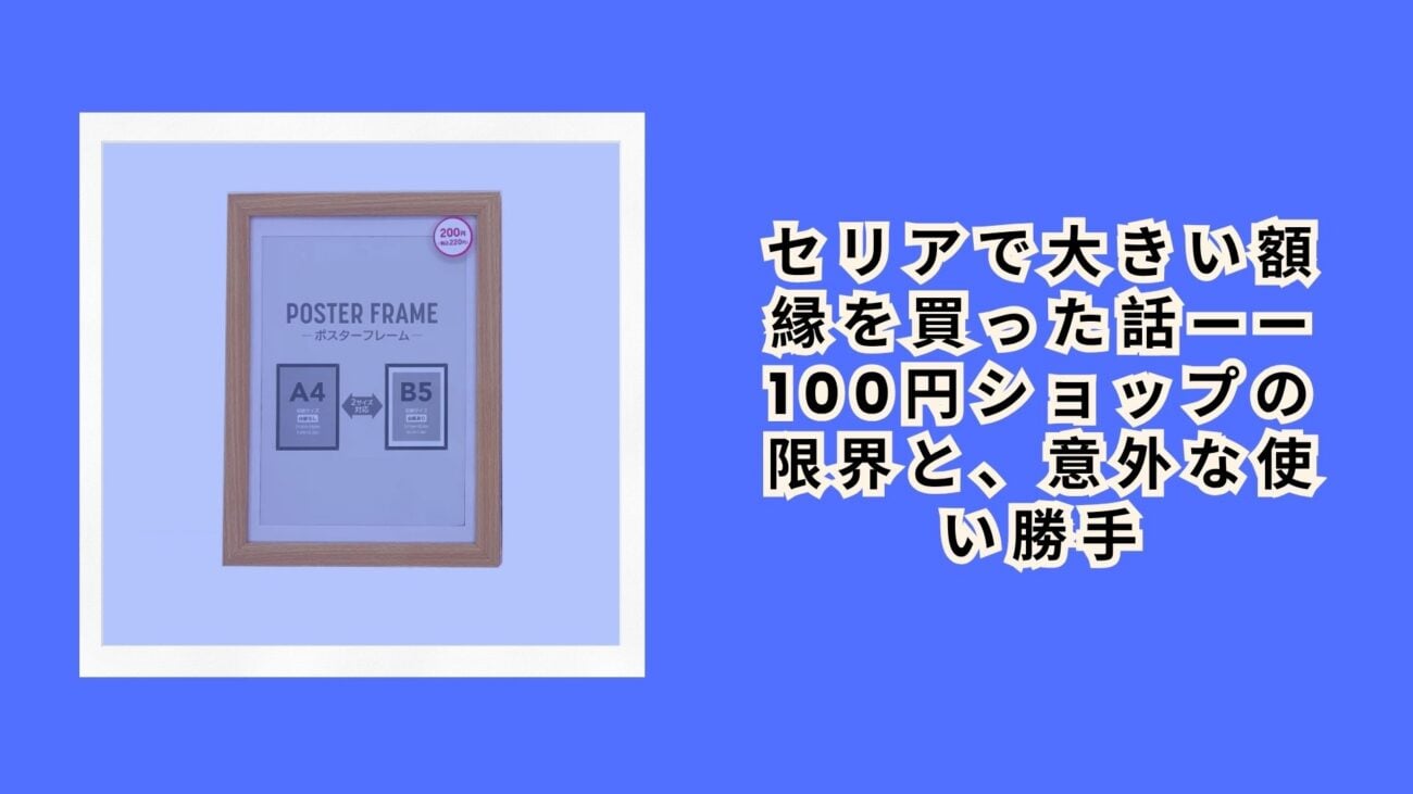セリアで大きい額縁を買った話——100円ショップの限界と、意外な使い勝手