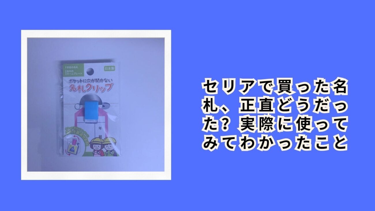 セリアで買った名札、正直どうだった？実際に使ってみてわかったこと