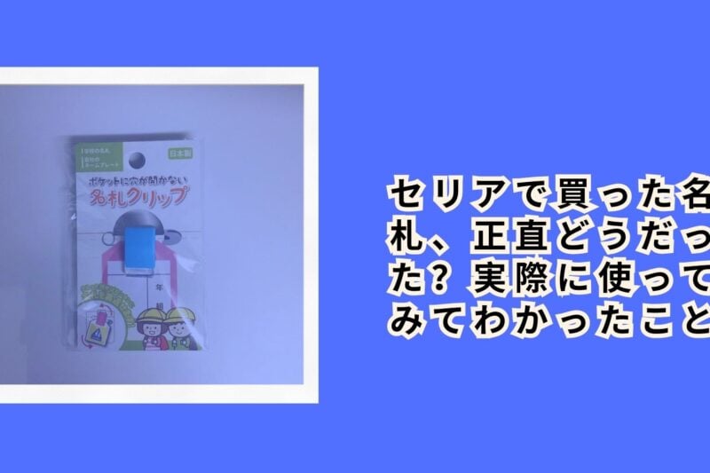 セリアで買った名札、正直どうだった？実際に使ってみてわかったこと