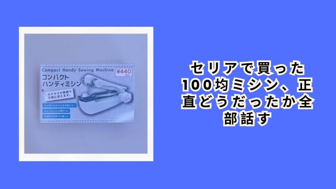 セリアで買った100均ミシン、正直どうだったか全部話す