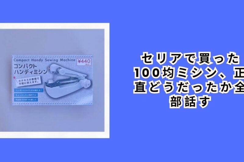 セリアで買った100均ミシン、正直どうだったか全部話す