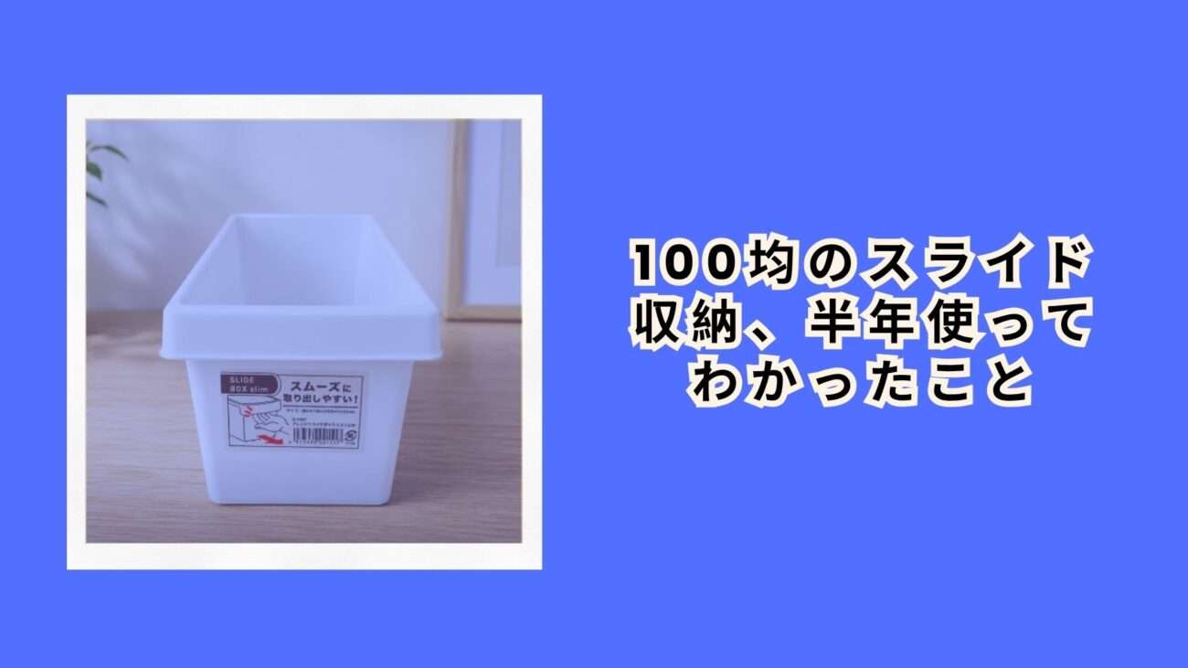 100均のスライド収納、半年使ってわかったこと